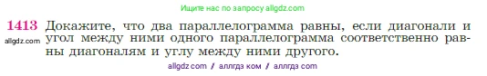 Геометрия, 7-9 класс Учебник, авторы: Атанасян Левон Сергеевич, Бутузов Валентин Фёдорович, Кадомцев Сергей Борисович, Позняк Эдуард Генрихович, Юдина Ирина Игоревна, издательство Просвещение, Москва, 2023, страница 363, номер 1413, Условие