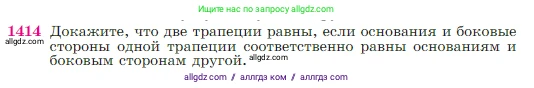 Геометрия, 7-9 класс Учебник, авторы: Атанасян Левон Сергеевич, Бутузов Валентин Фёдорович, Кадомцев Сергей Борисович, Позняк Эдуард Генрихович, Юдина Ирина Игоревна, издательство Просвещение, Москва, 2023, страница 363, номер 1414, Условие