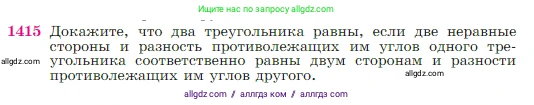 Геометрия, 7-9 класс Учебник, авторы: Атанасян Левон Сергеевич, Бутузов Валентин Фёдорович, Кадомцев Сергей Борисович, Позняк Эдуард Генрихович, Юдина Ирина Игоревна, издательство Просвещение, Москва, 2023, страница 363, номер 1415, Условие