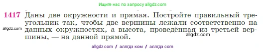 Геометрия, 7-9 класс Учебник, авторы: Атанасян Левон Сергеевич, Бутузов Валентин Фёдорович, Кадомцев Сергей Борисович, Позняк Эдуард Генрихович, Юдина Ирина Игоревна, издательство Просвещение, Москва, 2023, страница 363, номер 1417, Условие