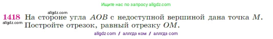 Геометрия, 7-9 класс Учебник, авторы: Атанасян Левон Сергеевич, Бутузов Валентин Фёдорович, Кадомцев Сергей Борисович, Позняк Эдуард Генрихович, Юдина Ирина Игоревна, издательство Просвещение, Москва, 2023, страница 364, номер 1418, Условие