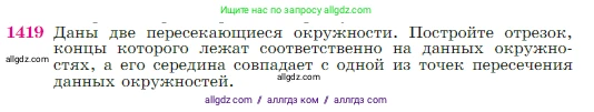 Геометрия, 7-9 класс Учебник, авторы: Атанасян Левон Сергеевич, Бутузов Валентин Фёдорович, Кадомцев Сергей Борисович, Позняк Эдуард Генрихович, Юдина Ирина Игоревна, издательство Просвещение, Москва, 2023, страница 364, номер 1419, Условие
