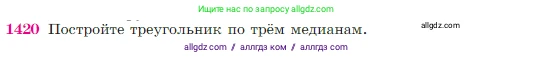 Геометрия, 7-9 класс Учебник, авторы: Атанасян Левон Сергеевич, Бутузов Валентин Фёдорович, Кадомцев Сергей Борисович, Позняк Эдуард Генрихович, Юдина Ирина Игоревна, издательство Просвещение, Москва, 2023, страница 364, номер 1420, Условие