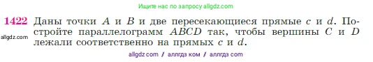 Геометрия, 7-9 класс Учебник, авторы: Атанасян Левон Сергеевич, Бутузов Валентин Фёдорович, Кадомцев Сергей Борисович, Позняк Эдуард Генрихович, Юдина Ирина Игоревна, издательство Просвещение, Москва, 2023, страница 364, номер 1422, Условие