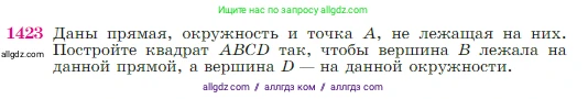 Геометрия, 7-9 класс Учебник, авторы: Атанасян Левон Сергеевич, Бутузов Валентин Фёдорович, Кадомцев Сергей Борисович, Позняк Эдуард Генрихович, Юдина Ирина Игоревна, издательство Просвещение, Москва, 2023, страница 364, номер 1423, Условие