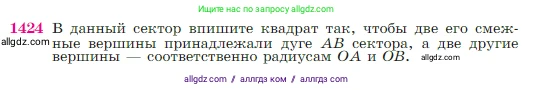Геометрия, 7-9 класс Учебник, авторы: Атанасян Левон Сергеевич, Бутузов Валентин Фёдорович, Кадомцев Сергей Борисович, Позняк Эдуард Генрихович, Юдина Ирина Игоревна, издательство Просвещение, Москва, 2023, страница 364, номер 1424, Условие