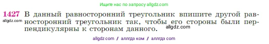 Геометрия, 7-9 класс Учебник, авторы: Атанасян Левон Сергеевич, Бутузов Валентин Фёдорович, Кадомцев Сергей Борисович, Позняк Эдуард Генрихович, Юдина Ирина Игоревна, издательство Просвещение, Москва, 2023, страница 364, номер 1427, Условие