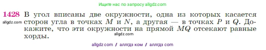 Геометрия, 7-9 класс Учебник, авторы: Атанасян Левон Сергеевич, Бутузов Валентин Фёдорович, Кадомцев Сергей Борисович, Позняк Эдуард Генрихович, Юдина Ирина Игоревна, издательство Просвещение, Москва, 2023, страница 364, номер 1428, Условие