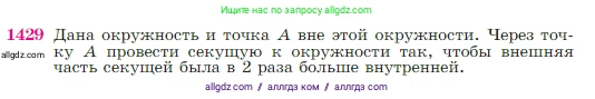 Геометрия, 7-9 класс Учебник, авторы: Атанасян Левон Сергеевич, Бутузов Валентин Фёдорович, Кадомцев Сергей Борисович, Позняк Эдуард Генрихович, Юдина Ирина Игоревна, издательство Просвещение, Москва, 2023, страница 364, номер 1429, Условие