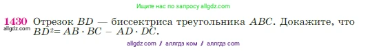 Геометрия, 7-9 класс Учебник, авторы: Атанасян Левон Сергеевич, Бутузов Валентин Фёдорович, Кадомцев Сергей Борисович, Позняк Эдуард Генрихович, Юдина Ирина Игоревна, издательство Просвещение, Москва, 2023, страница 364, номер 1430, Условие