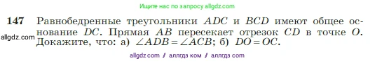 Геометрия, 7-9 класс Учебник, авторы: Атанасян Левон Сергеевич, Бутузов Валентин Фёдорович, Кадомцев Сергей Борисович, Позняк Эдуард Генрихович, Юдина Ирина Игоревна, издательство Просвещение, Москва, 2023, страница 43, номер 147, Условие