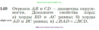 Геометрия, 7-9 класс Учебник, авторы: Атанасян Левон Сергеевич, Бутузов Валентин Фёдорович, Кадомцев Сергей Борисович, Позняк Эдуард Генрихович, Юдина Ирина Игоревна, издательство Просвещение, Москва, 2023, страница 48, номер 149, Условие