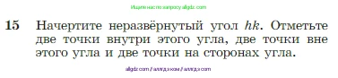 Геометрия, 7-9 класс Учебник, авторы: Атанасян Левон Сергеевич, Бутузов Валентин Фёдорович, Кадомцев Сергей Борисович, Позняк Эдуард Генрихович, Юдина Ирина Игоревна, издательство Просвещение, Москва, 2023, страница 11, номер 15, Условие