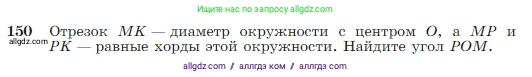 Геометрия, 7-9 класс Учебник, авторы: Атанасян Левон Сергеевич, Бутузов Валентин Фёдорович, Кадомцев Сергей Борисович, Позняк Эдуард Генрихович, Юдина Ирина Игоревна, издательство Просвещение, Москва, 2023, страница 48, номер 150, Условие
