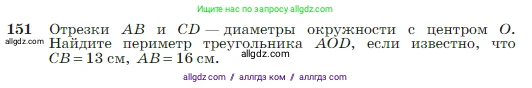 Геометрия, 7-9 класс Учебник, авторы: Атанасян Левон Сергеевич, Бутузов Валентин Фёдорович, Кадомцев Сергей Борисович, Позняк Эдуард Генрихович, Юдина Ирина Игоревна, издательство Просвещение, Москва, 2023, страница 48, номер 151, Условие