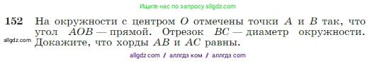 Геометрия, 7-9 класс Учебник, авторы: Атанасян Левон Сергеевич, Бутузов Валентин Фёдорович, Кадомцев Сергей Борисович, Позняк Эдуард Генрихович, Юдина Ирина Игоревна, издательство Просвещение, Москва, 2023, страница 48, номер 152, Условие