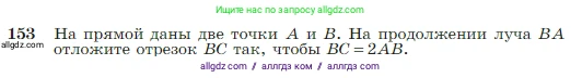 Геометрия, 7-9 класс Учебник, авторы: Атанасян Левон Сергеевич, Бутузов Валентин Фёдорович, Кадомцев Сергей Борисович, Позняк Эдуард Генрихович, Юдина Ирина Игоревна, издательство Просвещение, Москва, 2023, страница 48, номер 153, Условие