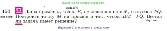 Геометрия, 7-9 класс Учебник, авторы: Атанасян Левон Сергеевич, Бутузов Валентин Фёдорович, Кадомцев Сергей Борисович, Позняк Эдуард Генрихович, Юдина Ирина Игоревна, издательство Просвещение, Москва, 2023, страница 48, номер 154, Условие
