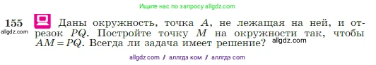 Геометрия, 7-9 класс Учебник, авторы: Атанасян Левон Сергеевич, Бутузов Валентин Фёдорович, Кадомцев Сергей Борисович, Позняк Эдуард Генрихович, Юдина Ирина Игоревна, издательство Просвещение, Москва, 2023, страница 48, номер 155, Условие