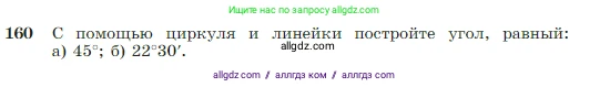 Геометрия, 7-9 класс Учебник, авторы: Атанасян Левон Сергеевич, Бутузов Валентин Фёдорович, Кадомцев Сергей Борисович, Позняк Эдуард Генрихович, Юдина Ирина Игоревна, издательство Просвещение, Москва, 2023, страница 49, номер 160, Условие