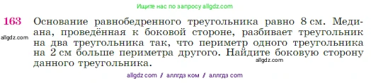 Геометрия, 7-9 класс Учебник, авторы: Атанасян Левон Сергеевич, Бутузов Валентин Фёдорович, Кадомцев Сергей Борисович, Позняк Эдуард Генрихович, Юдина Ирина Игоревна, издательство Просвещение, Москва, 2023, страница 50, номер 163, Условие