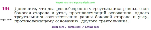 Геометрия, 7-9 класс Учебник, авторы: Атанасян Левон Сергеевич, Бутузов Валентин Фёдорович, Кадомцев Сергей Борисович, Позняк Эдуард Генрихович, Юдина Ирина Игоревна, издательство Просвещение, Москва, 2023, страница 50, номер 164, Условие
