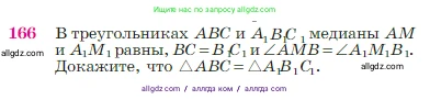 Геометрия, 7-9 класс Учебник, авторы: Атанасян Левон Сергеевич, Бутузов Валентин Фёдорович, Кадомцев Сергей Борисович, Позняк Эдуард Генрихович, Юдина Ирина Игоревна, издательство Просвещение, Москва, 2023, страница 50, номер 166, Условие