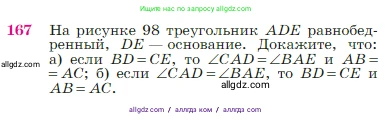 Геометрия, 7-9 класс Учебник, авторы: Атанасян Левон Сергеевич, Бутузов Валентин Фёдорович, Кадомцев Сергей Борисович, Позняк Эдуард Генрихович, Юдина Ирина Игоревна, издательство Просвещение, Москва, 2023, страница 50, номер 167, Условие