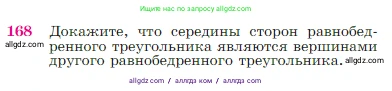 Геометрия, 7-9 класс Учебник, авторы: Атанасян Левон Сергеевич, Бутузов Валентин Фёдорович, Кадомцев Сергей Борисович, Позняк Эдуард Генрихович, Юдина Ирина Игоревна, издательство Просвещение, Москва, 2023, страница 50, номер 168, Условие
