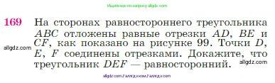Геометрия, 7-9 класс Учебник, авторы: Атанасян Левон Сергеевич, Бутузов Валентин Фёдорович, Кадомцев Сергей Борисович, Позняк Эдуард Генрихович, Юдина Ирина Игоревна, издательство Просвещение, Москва, 2023, страница 51, номер 169, Условие