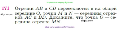 Геометрия, 7-9 класс Учебник, авторы: Атанасян Левон Сергеевич, Бутузов Валентин Фёдорович, Кадомцев Сергей Борисович, Позняк Эдуард Генрихович, Юдина Ирина Игоревна, издательство Просвещение, Москва, 2023, страница 51, номер 171, Условие