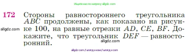 Геометрия, 7-9 класс Учебник, авторы: Атанасян Левон Сергеевич, Бутузов Валентин Фёдорович, Кадомцев Сергей Борисович, Позняк Эдуард Генрихович, Юдина Ирина Игоревна, издательство Просвещение, Москва, 2023, страница 51, номер 172, Условие