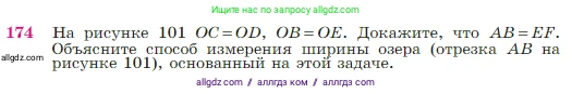 Геометрия, 7-9 класс Учебник, авторы: Атанасян Левон Сергеевич, Бутузов Валентин Фёдорович, Кадомцев Сергей Борисович, Позняк Эдуард Генрихович, Юдина Ирина Игоревна, издательство Просвещение, Москва, 2023, страница 51, номер 174, Условие