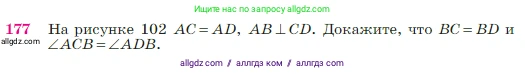 Геометрия, 7-9 класс Учебник, авторы: Атанасян Левон Сергеевич, Бутузов Валентин Фёдорович, Кадомцев Сергей Борисович, Позняк Эдуард Генрихович, Юдина Ирина Игоревна, издательство Просвещение, Москва, 2023, страница 51, номер 177, Условие