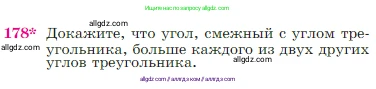 Геометрия, 7-9 класс Учебник, авторы: Атанасян Левон Сергеевич, Бутузов Валентин Фёдорович, Кадомцев Сергей Борисович, Позняк Эдуард Генрихович, Юдина Ирина Игоревна, издательство Просвещение, Москва, 2023, страница 52, номер 178, Условие
