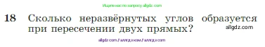 Геометрия, 7-9 класс Учебник, авторы: Атанасян Левон Сергеевич, Бутузов Валентин Фёдорович, Кадомцев Сергей Борисович, Позняк Эдуард Генрихович, Юдина Ирина Игоревна, издательство Просвещение, Москва, 2023, страница 11, номер 18, Условие