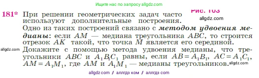 Геометрия, 7-9 класс Учебник, авторы: Атанасян Левон Сергеевич, Бутузов Валентин Фёдорович, Кадомцев Сергей Борисович, Позняк Эдуард Генрихович, Юдина Ирина Игоревна, издательство Просвещение, Москва, 2023, страница 52, номер 181, Условие