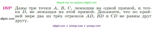 Геометрия, 7-9 класс Учебник, авторы: Атанасян Левон Сергеевич, Бутузов Валентин Фёдорович, Кадомцев Сергей Борисович, Позняк Эдуард Генрихович, Юдина Ирина Игоревна, издательство Просвещение, Москва, 2023, страница 52, номер 183, Условие