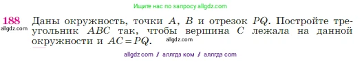 Геометрия, 7-9 класс Учебник, авторы: Атанасян Левон Сергеевич, Бутузов Валентин Фёдорович, Кадомцев Сергей Борисович, Позняк Эдуард Генрихович, Юдина Ирина Игоревна, издательство Просвещение, Москва, 2023, страница 52, номер 188, Условие
