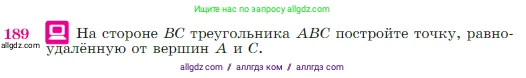 Геометрия, 7-9 класс Учебник, авторы: Атанасян Левон Сергеевич, Бутузов Валентин Фёдорович, Кадомцев Сергей Борисович, Позняк Эдуард Генрихович, Юдина Ирина Игоревна, издательство Просвещение, Москва, 2023, страница 52, номер 189, Условие