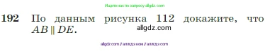 Геометрия, 7-9 класс Учебник, авторы: Атанасян Левон Сергеевич, Бутузов Валентин Фёдорович, Кадомцев Сергей Борисович, Позняк Эдуард Генрихович, Юдина Ирина Игоревна, издательство Просвещение, Москва, 2023, страница 57, номер 192, Условие