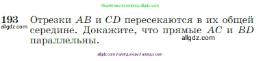 Геометрия, 7-9 класс Учебник, авторы: Атанасян Левон Сергеевич, Бутузов Валентин Фёдорович, Кадомцев Сергей Борисович, Позняк Эдуард Генрихович, Юдина Ирина Игоревна, издательство Просвещение, Москва, 2023, страница 57, номер 193, Условие