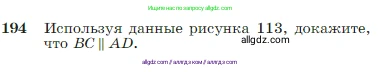Геометрия, 7-9 класс Учебник, авторы: Атанасян Левон Сергеевич, Бутузов Валентин Фёдорович, Кадомцев Сергей Борисович, Позняк Эдуард Генрихович, Юдина Ирина Игоревна, издательство Просвещение, Москва, 2023, страница 57, номер 194, Условие