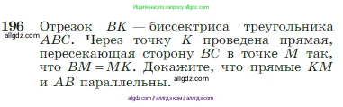 Геометрия, 7-9 класс Учебник, авторы: Атанасян Левон Сергеевич, Бутузов Валентин Фёдорович, Кадомцев Сергей Борисович, Позняк Эдуард Генрихович, Юдина Ирина Игоревна, издательство Просвещение, Москва, 2023, страница 57, номер 196, Условие