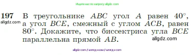 Геометрия, 7-9 класс Учебник, авторы: Атанасян Левон Сергеевич, Бутузов Валентин Фёдорович, Кадомцев Сергей Борисович, Позняк Эдуард Генрихович, Юдина Ирина Игоревна, издательство Просвещение, Москва, 2023, страница 57, номер 197, Условие