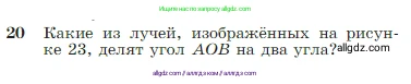 Геометрия, 7-9 класс Учебник, авторы: Атанасян Левон Сергеевич, Бутузов Валентин Фёдорович, Кадомцев Сергей Борисович, Позняк Эдуард Генрихович, Юдина Ирина Игоревна, издательство Просвещение, Москва, 2023, страница 11, номер 20, Условие