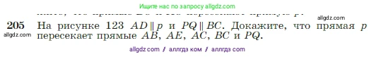 Геометрия, 7-9 класс Учебник, авторы: Атанасян Левон Сергеевич, Бутузов Валентин Фёдорович, Кадомцев Сергей Борисович, Позняк Эдуард Генрихович, Юдина Ирина Игоревна, издательство Просвещение, Москва, 2023, страница 66, номер 205, Условие