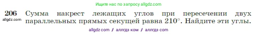 Геометрия, 7-9 класс Учебник, авторы: Атанасян Левон Сергеевич, Бутузов Валентин Фёдорович, Кадомцев Сергей Борисович, Позняк Эдуард Генрихович, Юдина Ирина Игоревна, издательство Просвещение, Москва, 2023, страница 66, номер 206, Условие