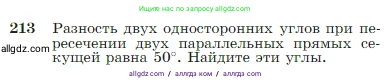 Геометрия, 7-9 класс Учебник, авторы: Атанасян Левон Сергеевич, Бутузов Валентин Фёдорович, Кадомцев Сергей Борисович, Позняк Эдуард Генрихович, Юдина Ирина Игоревна, издательство Просвещение, Москва, 2023, страница 66, номер 213, Условие