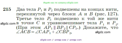 Геометрия, 7-9 класс Учебник, авторы: Атанасян Левон Сергеевич, Бутузов Валентин Фёдорович, Кадомцев Сергей Борисович, Позняк Эдуард Генрихович, Юдина Ирина Игоревна, издательство Просвещение, Москва, 2023, страница 66, номер 215, Условие